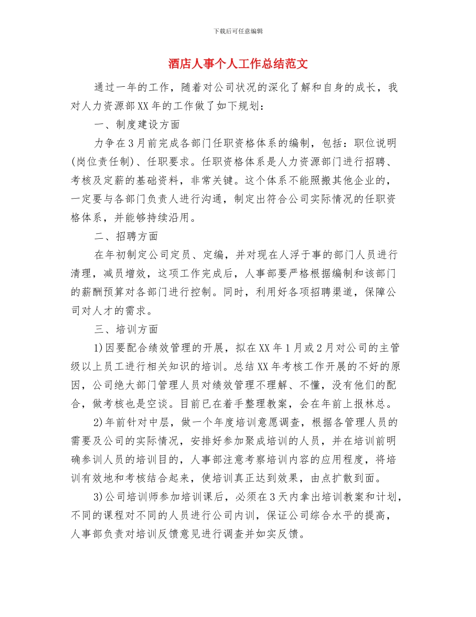 酒店人事专员工作总结范文与酒店人事个人工作总结范文汇编_第3页