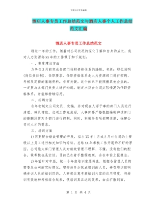 酒店人事专员工作总结范文与酒店人事个人工作总结范文汇编