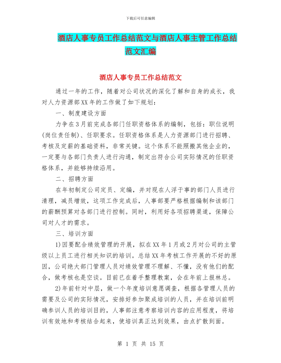 酒店人事专员工作总结范文与酒店人事主管工作总结范文汇编_第1页