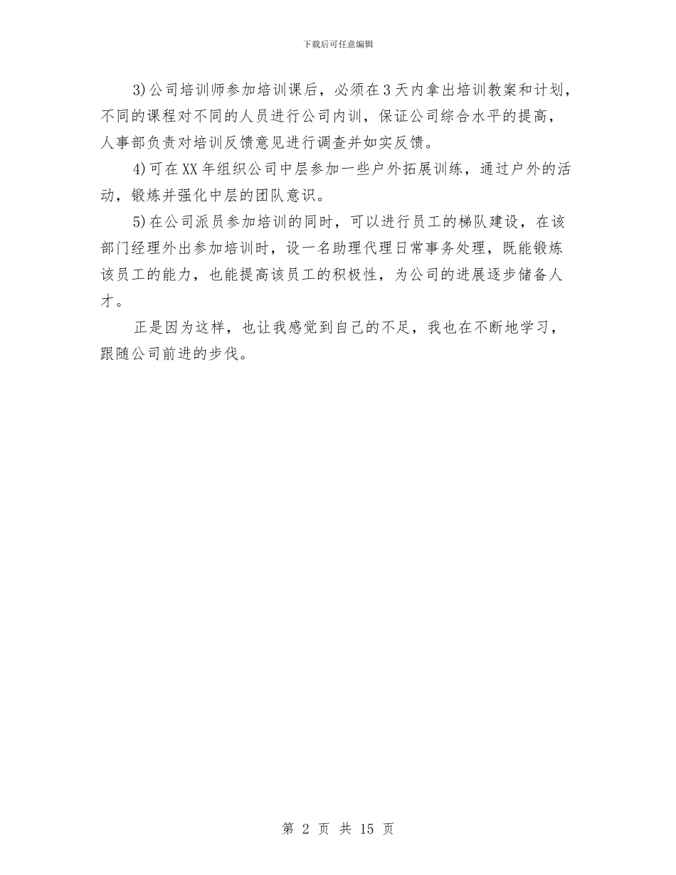 酒店人事专员工作总结范文与酒店人事主管工作总结范文汇编_第2页