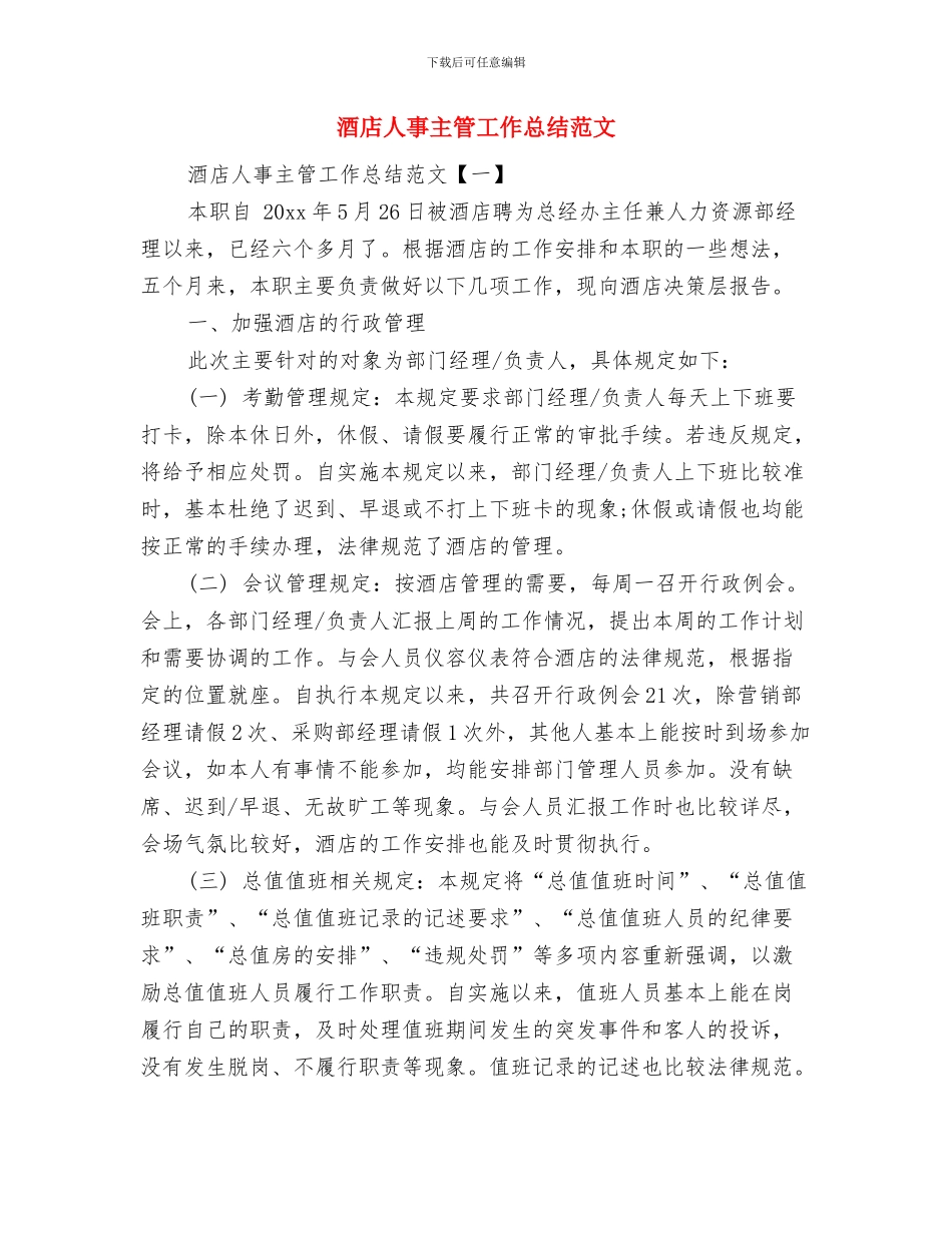 酒店人事专员工作总结范文与酒店人事主管工作总结范文汇编_第3页