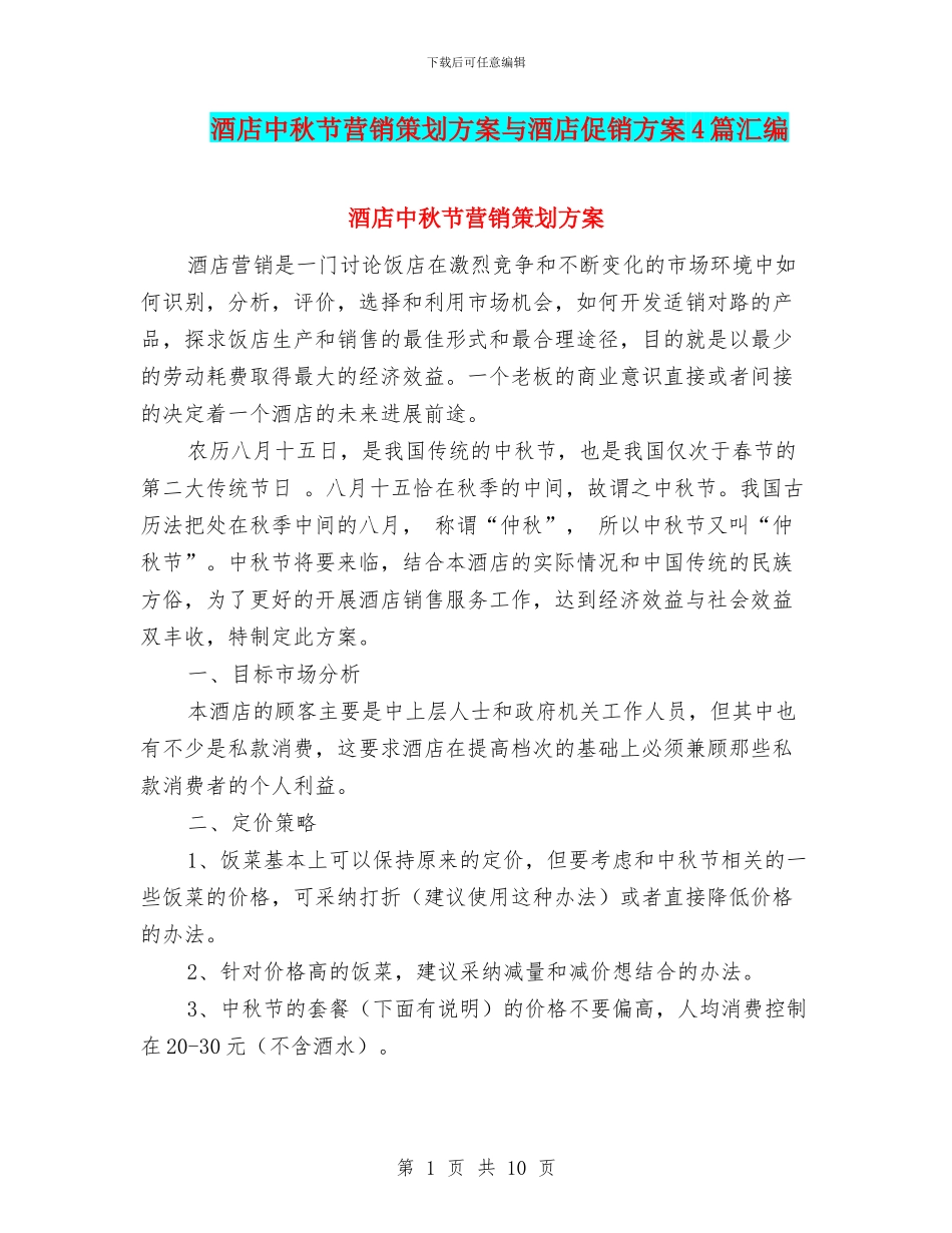 酒店中秋节营销策划方案与酒店促销方案4篇汇编_第1页