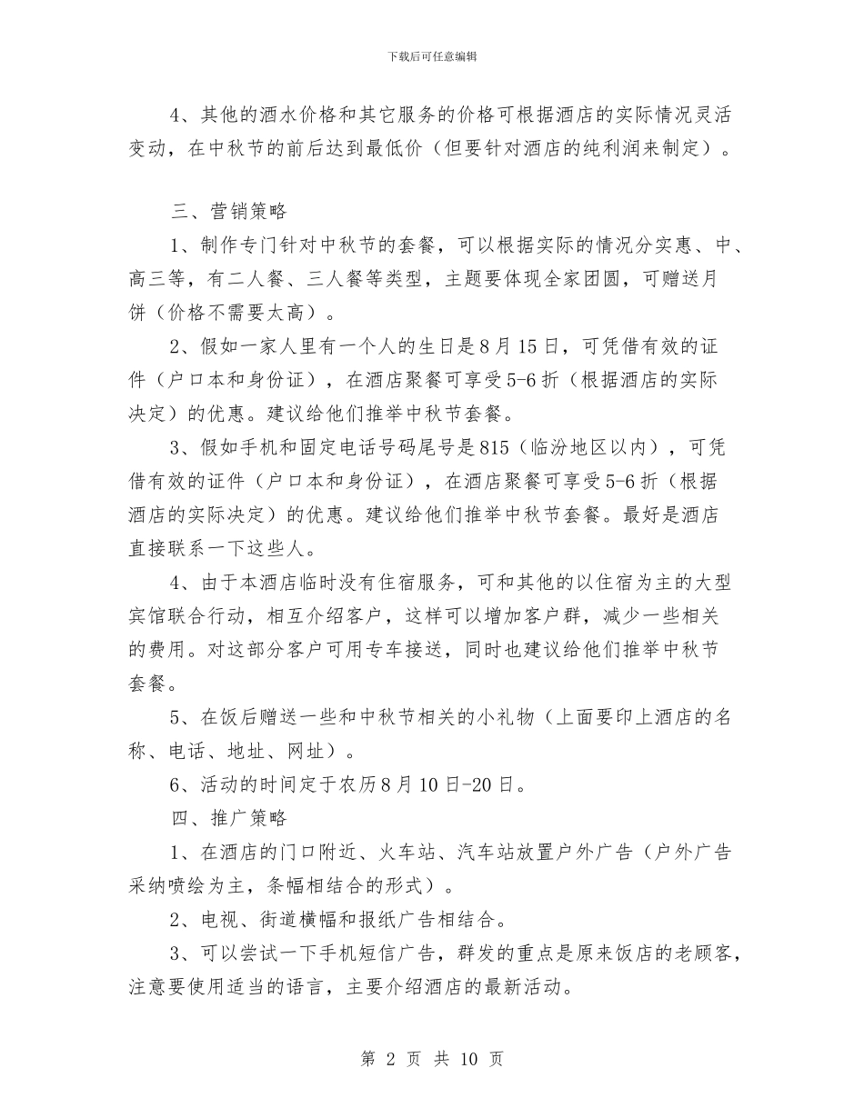 酒店中秋节营销策划方案与酒店促销方案4篇汇编_第2页