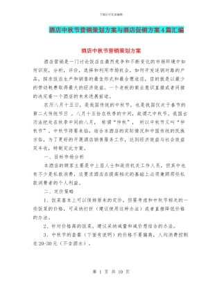 酒店中秋节营销策划方案与酒店促销方案4篇汇编