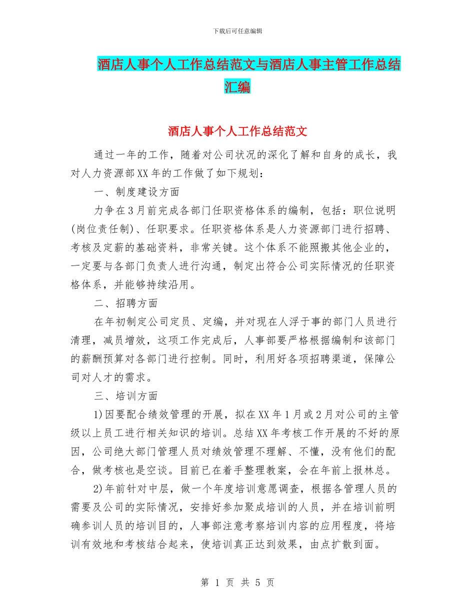 酒店人事个人工作总结范文与酒店人事主管工作总结汇编_第1页