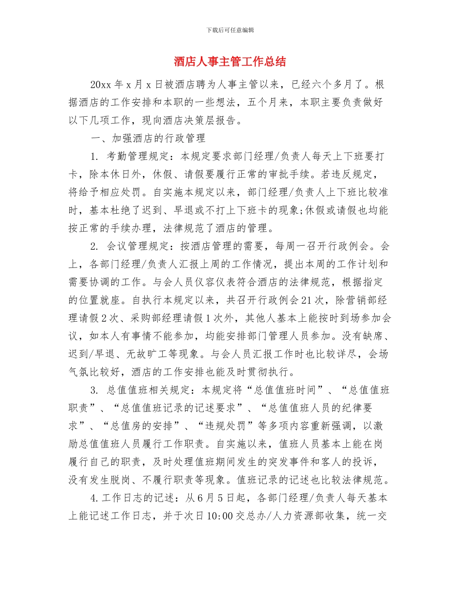 酒店人事个人工作总结范文与酒店人事主管工作总结汇编_第3页