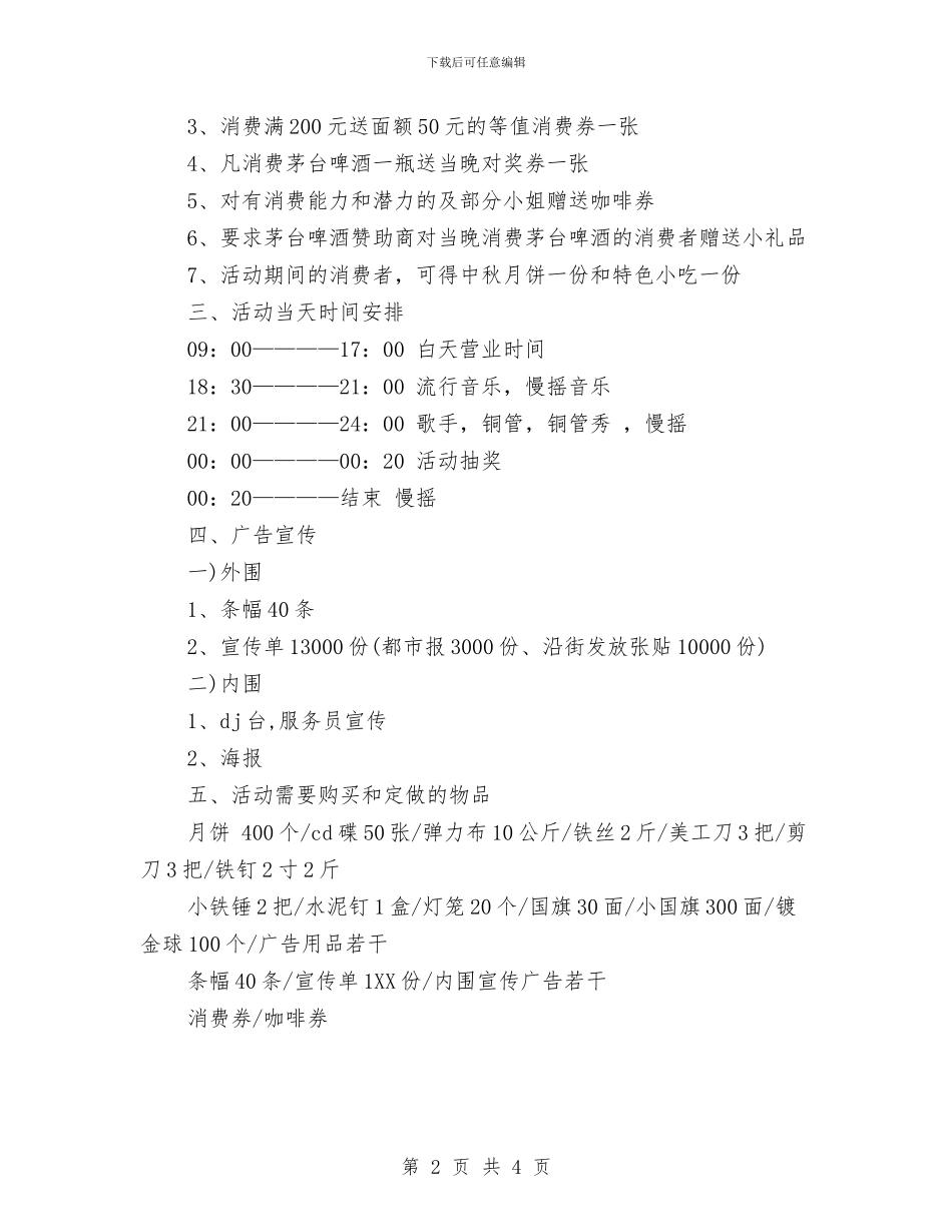 酒店中秋节促销方案与酒店中秋节活动策划范本汇编_第2页