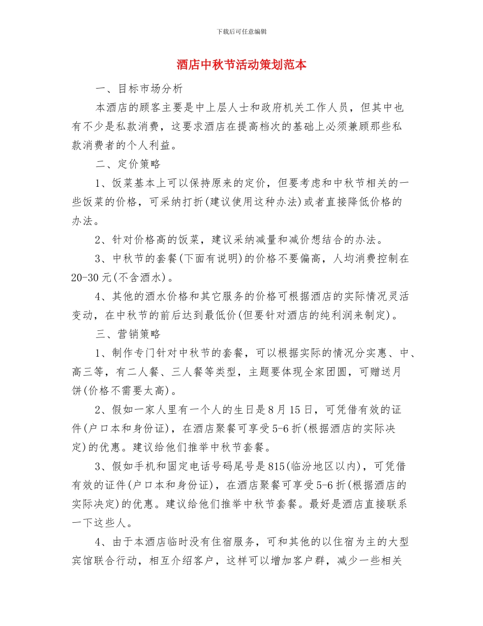 酒店中秋节促销方案与酒店中秋节活动策划范本汇编_第3页
