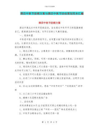 酒店中秋节促销方案与酒店中秋节活动策划范本汇编