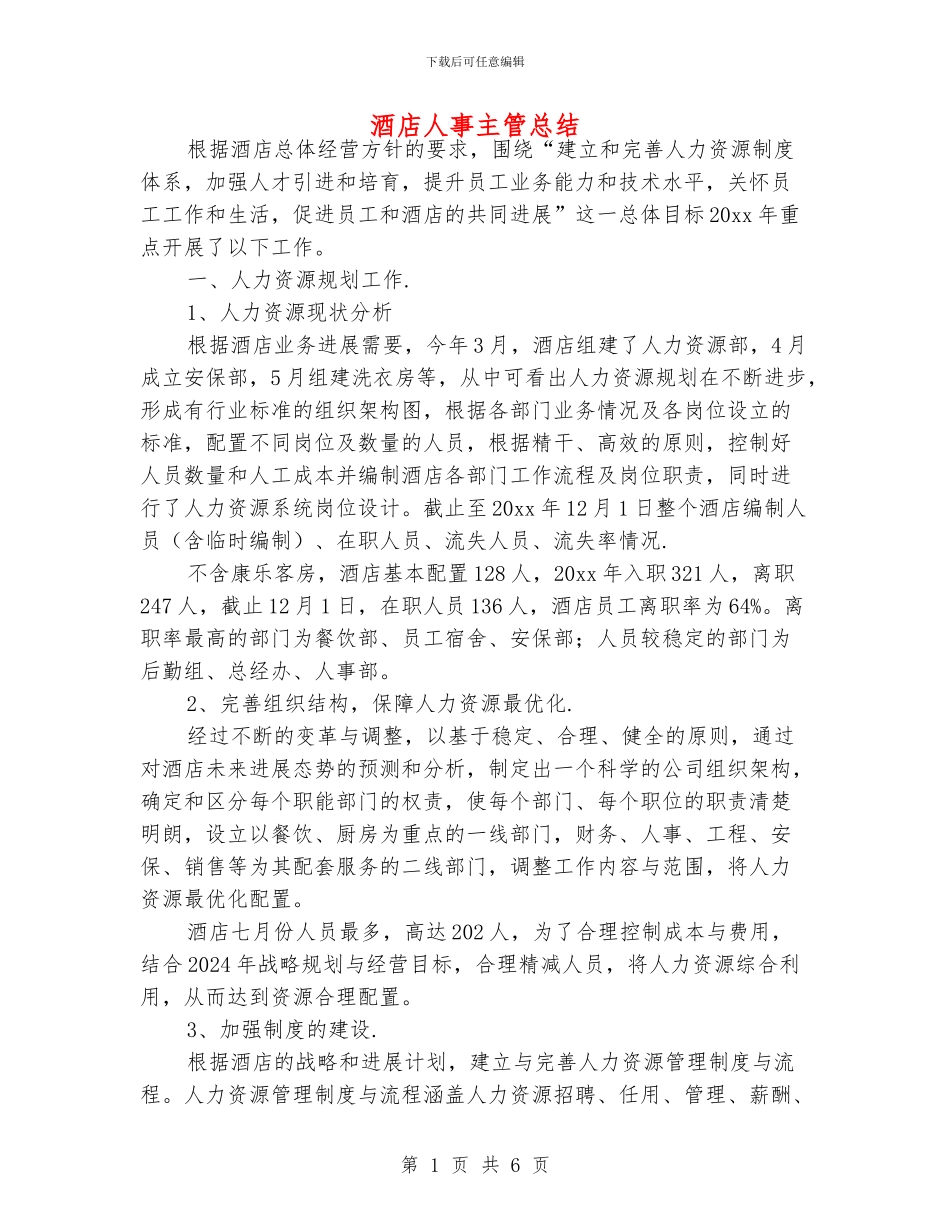 酒店人事主管总结_第1页