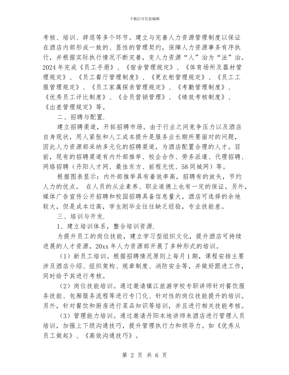 酒店人事主管总结_第2页