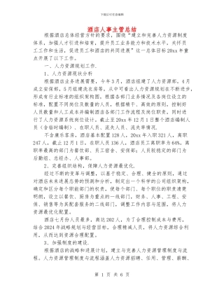 酒店人事主管总结