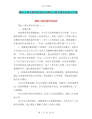 酒店人事主管年终总结与酒店人事主管总结范文汇编
