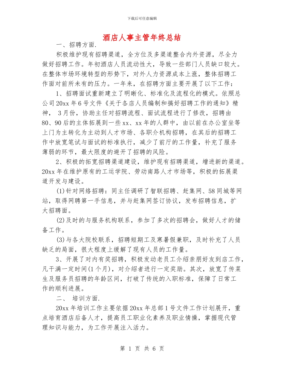 酒店人事主管年终总结_第1页