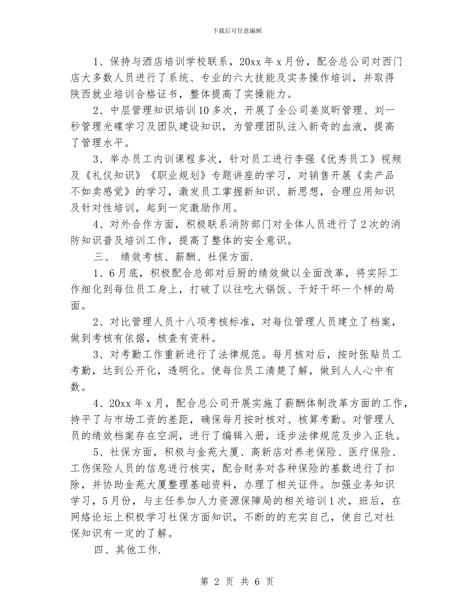 酒店人事主管年终总结_第2页