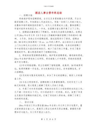 酒店人事主管年终总结