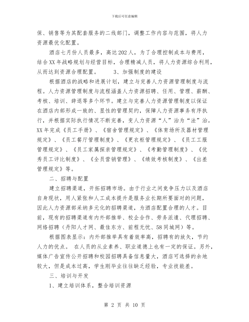 酒店人事主管总结范文与酒店人事工作总结范文汇编_第2页