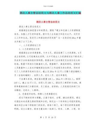 酒店人事主管总结范文与酒店人事工作总结范文汇编