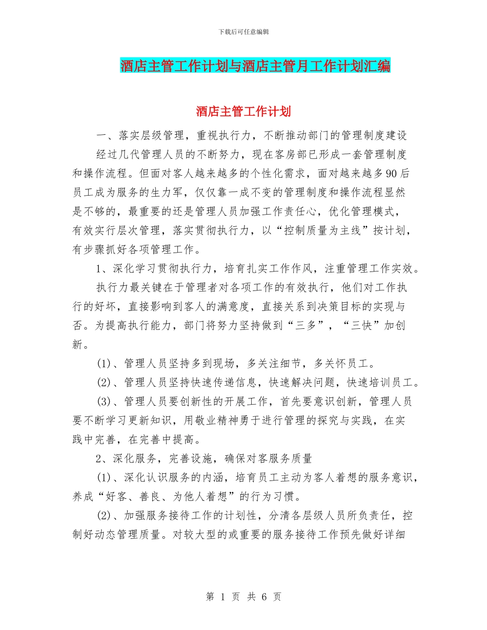 酒店主管工作计划与酒店主管月工作计划汇编_第1页