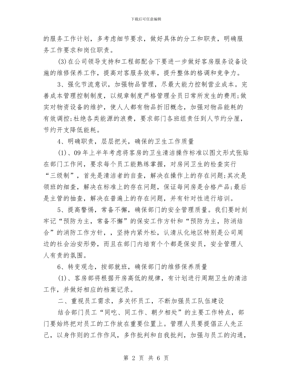 酒店主管工作计划与酒店主管月工作计划汇编_第2页