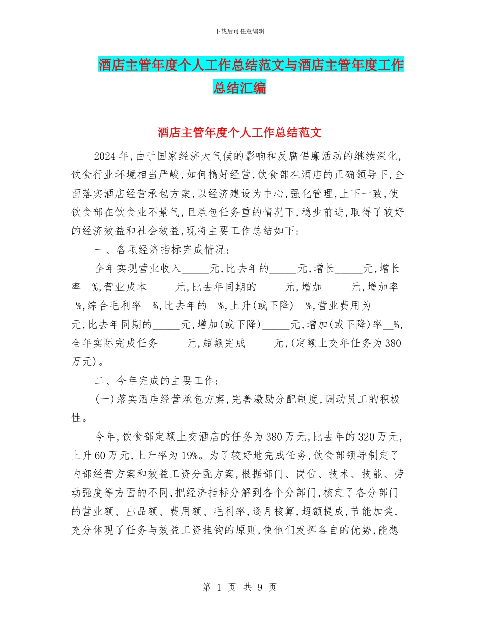 酒店主管年度个人工作总结范文与酒店主管年度工作总结汇编_第1页