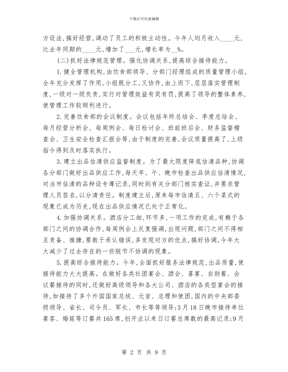 酒店主管年度个人工作总结范文与酒店主管年度工作总结汇编_第2页