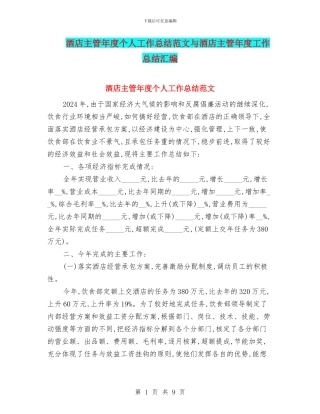 酒店主管年度个人工作总结范文与酒店主管年度工作总结汇编