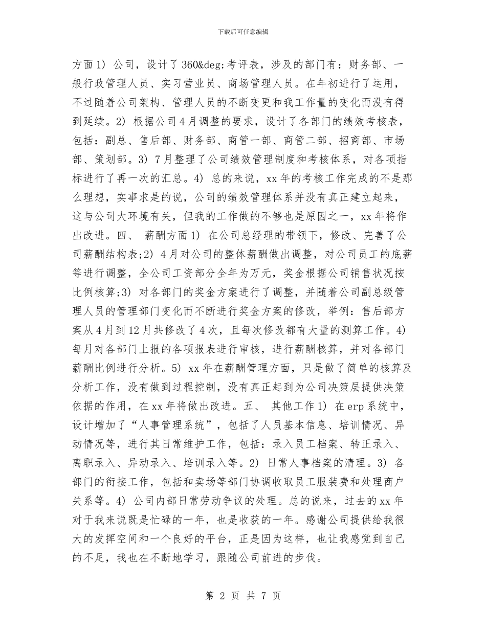 酒店人事工作计划范文与酒店人事部员工年度工作计划汇编_第2页