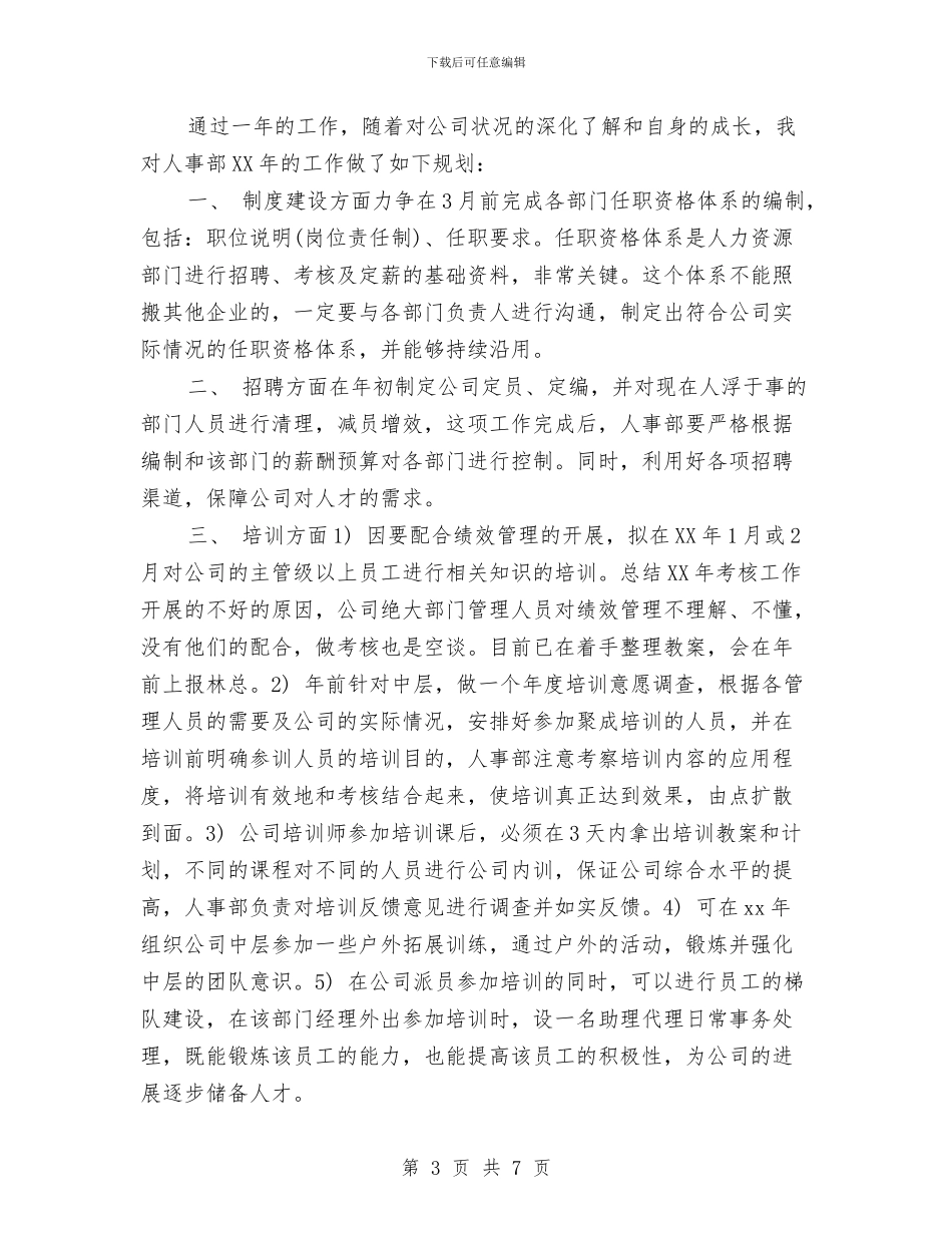 酒店人事工作计划范文与酒店人事部员工年度工作计划汇编_第3页