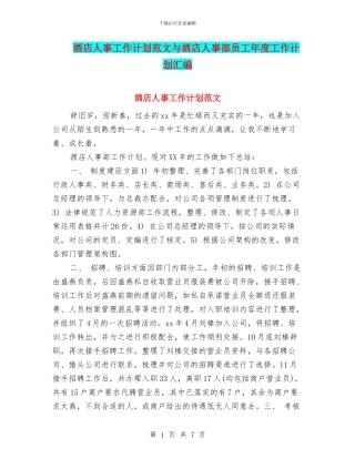 酒店人事工作计划范文与酒店人事部员工年度工作计划汇编