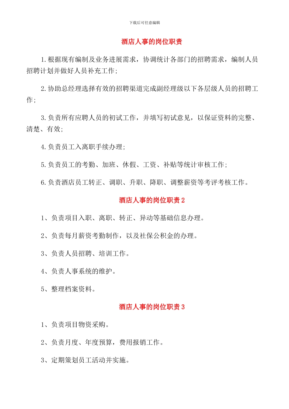 酒店人事的岗位职责_第1页