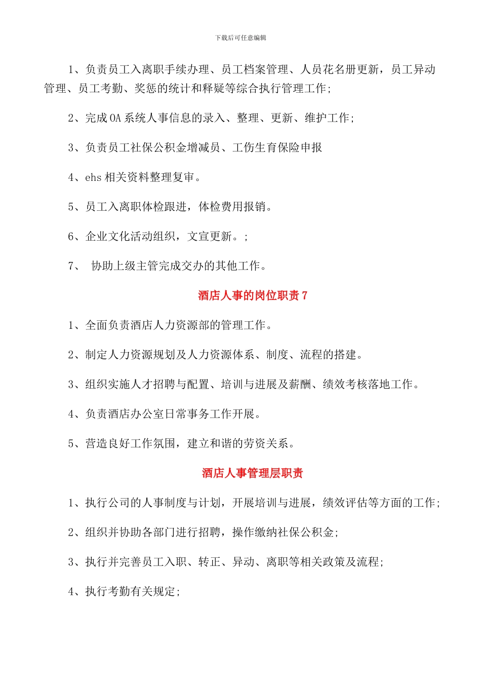 酒店人事的岗位职责_第3页