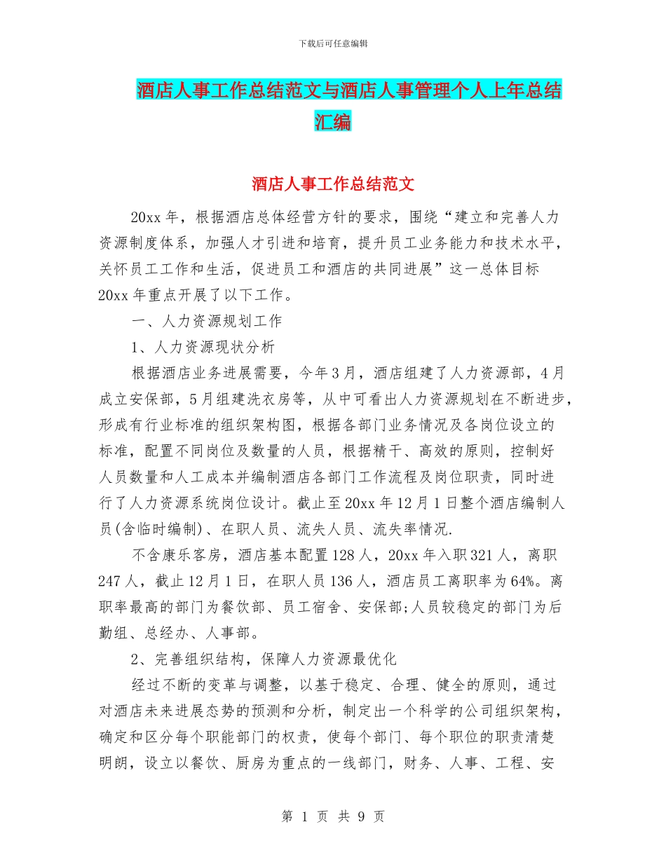 酒店人事工作总结范文与酒店人事管理个人上年总结汇编_第1页