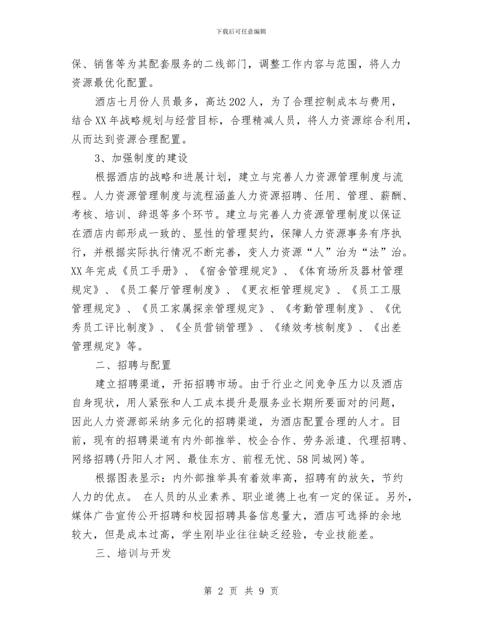 酒店人事工作总结范文与酒店人事管理个人上年总结汇编_第2页