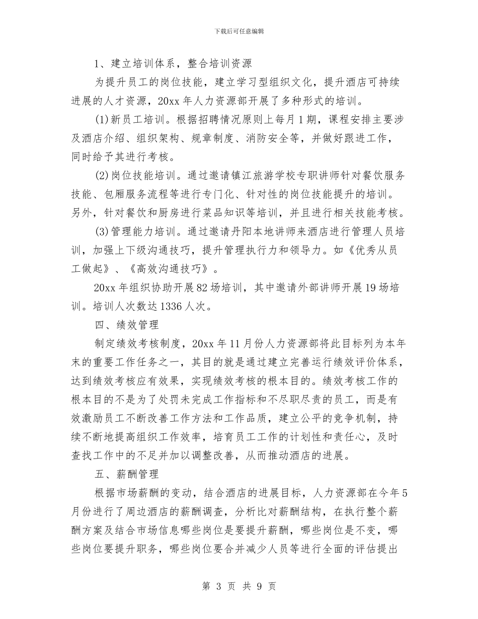 酒店人事工作总结范文与酒店人事管理个人上年总结汇编_第3页
