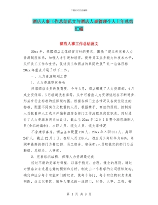 酒店人事工作总结范文与酒店人事管理个人上年总结汇编