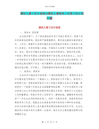 酒店人事工作计划表与酒店人事部员工年度工作计划汇编