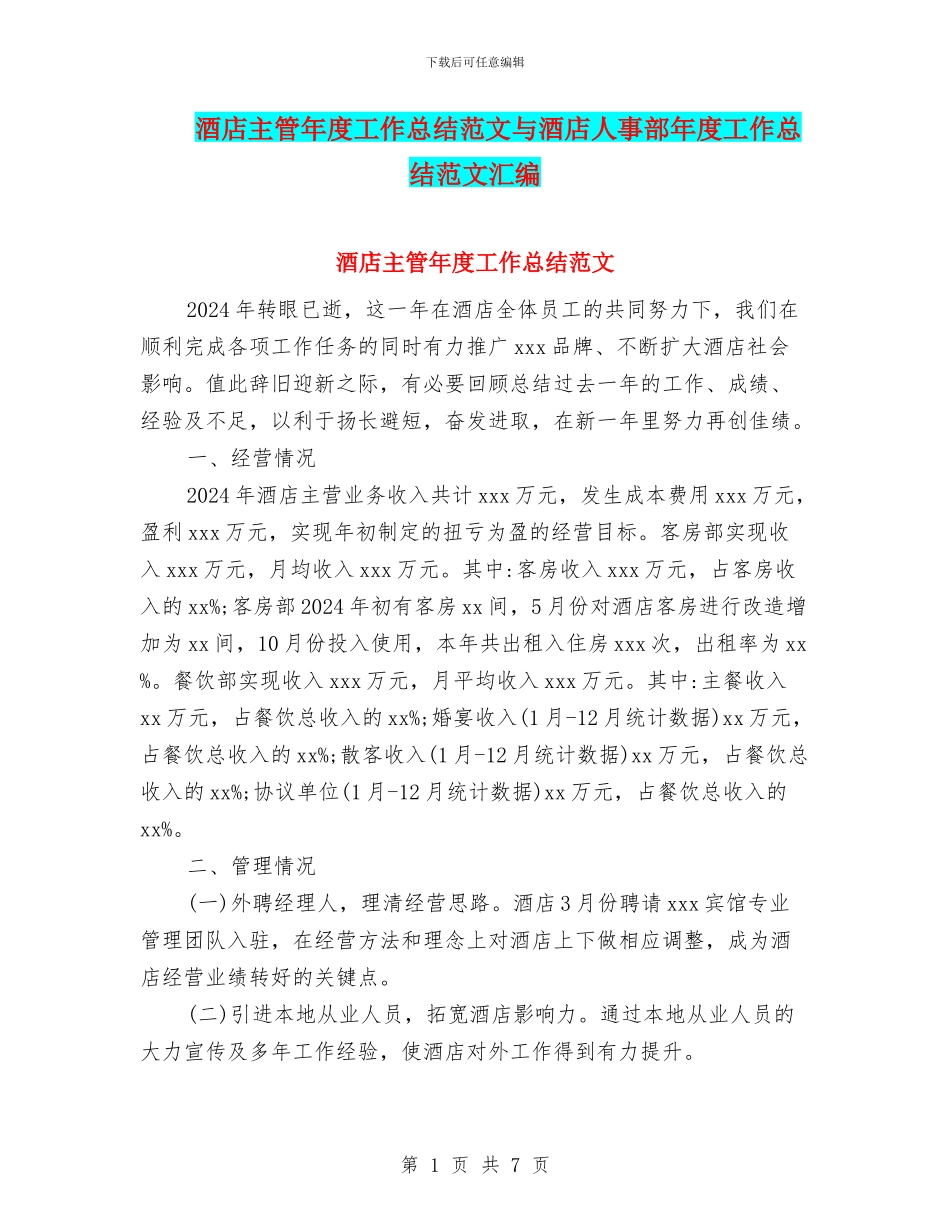 酒店主管年度工作总结范文与酒店人事部年度工作总结范文汇编_第1页