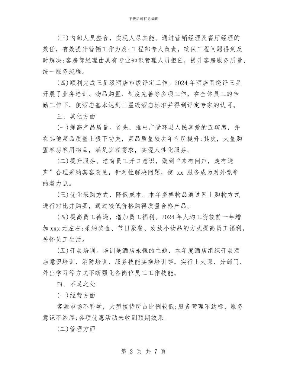 酒店主管年度工作总结范文与酒店人事部年度工作总结范文汇编_第2页