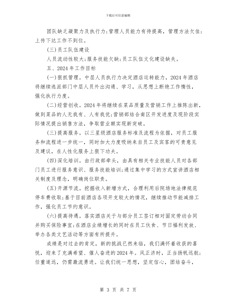 酒店主管年度工作总结范文与酒店人事部年度工作总结范文汇编_第3页