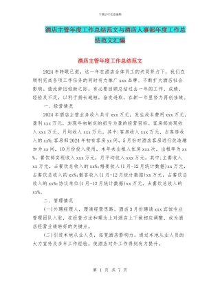酒店主管年度工作总结范文与酒店人事部年度工作总结范文汇编