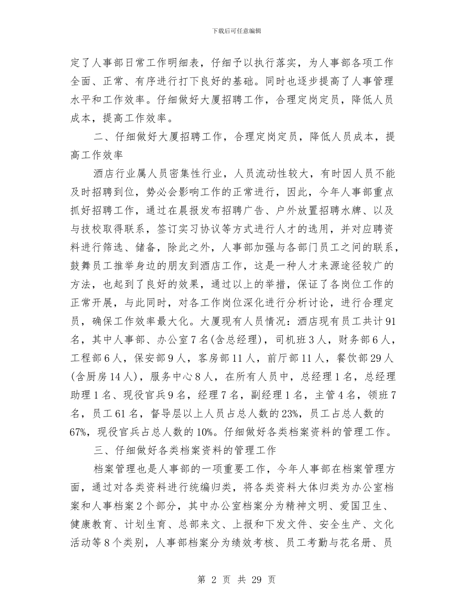 酒店人事经理工作总结与酒店人事部工作总结3篇汇编_第2页