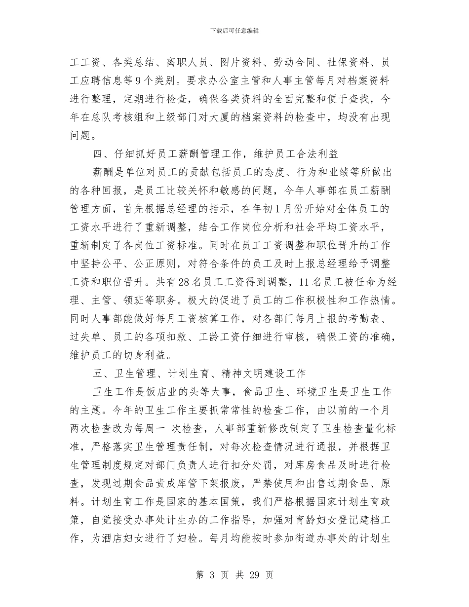 酒店人事经理工作总结与酒店人事部工作总结3篇汇编_第3页