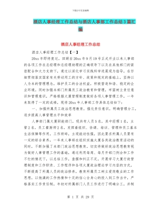 酒店人事经理工作总结与酒店人事部工作总结3篇汇编