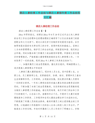 酒店人事经理工作总结与酒店人事部年度工作总结范文汇编