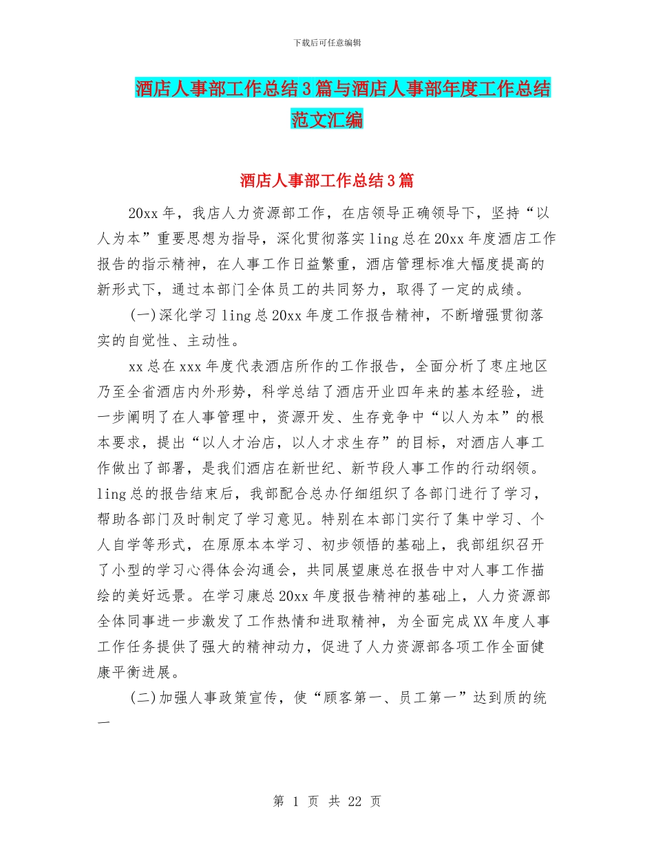 酒店人事部工作总结3篇与酒店人事部年度工作总结范文汇编_第1页