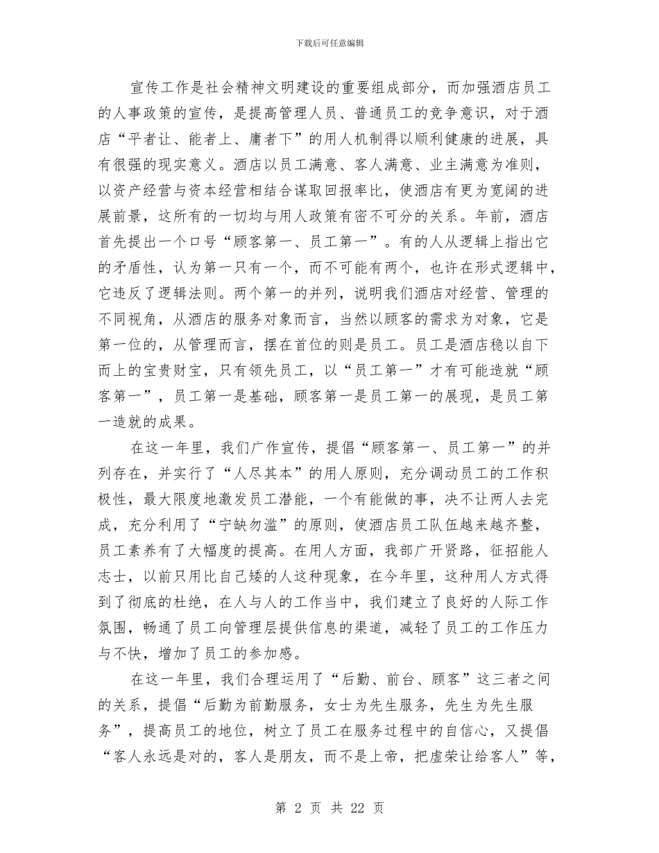 酒店人事部工作总结3篇与酒店人事部年度工作总结范文汇编_第2页