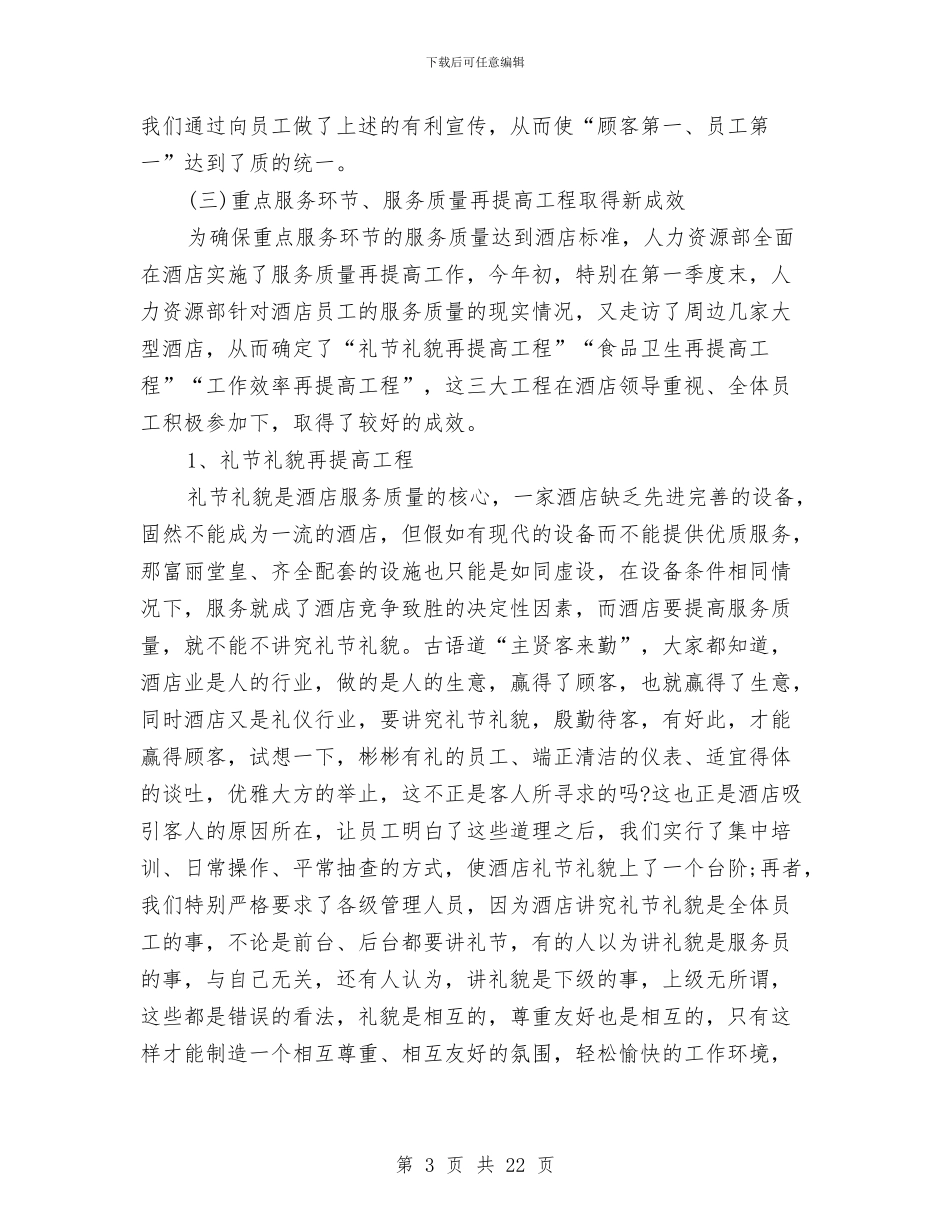酒店人事部工作总结3篇与酒店人事部年度工作总结范文汇编_第3页