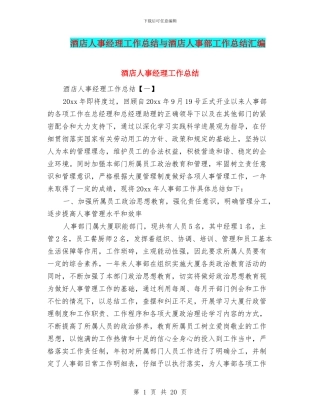 酒店人事经理工作总结与酒店人事部工作总结汇编
