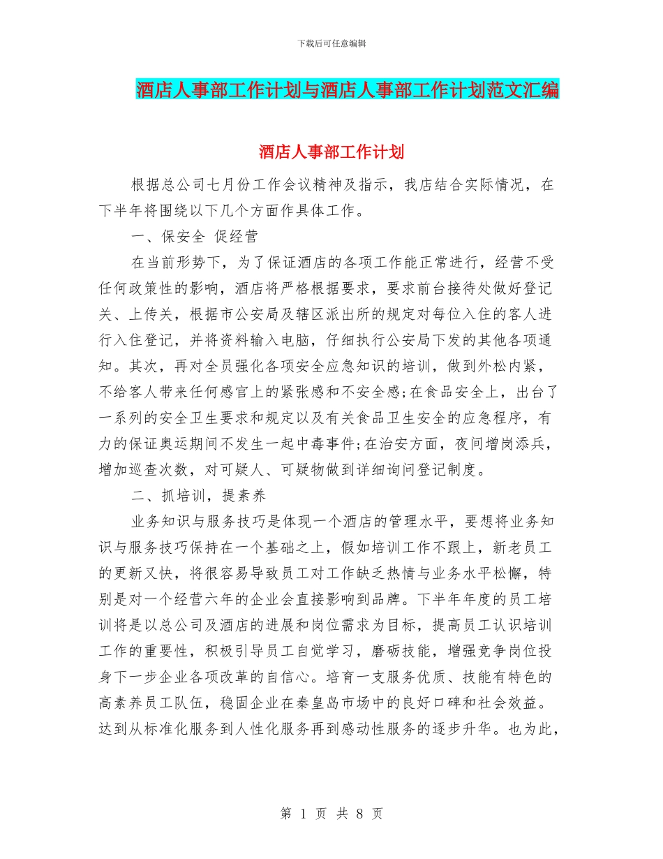 酒店人事部工作计划与酒店人事部工作计划范文汇编_第1页